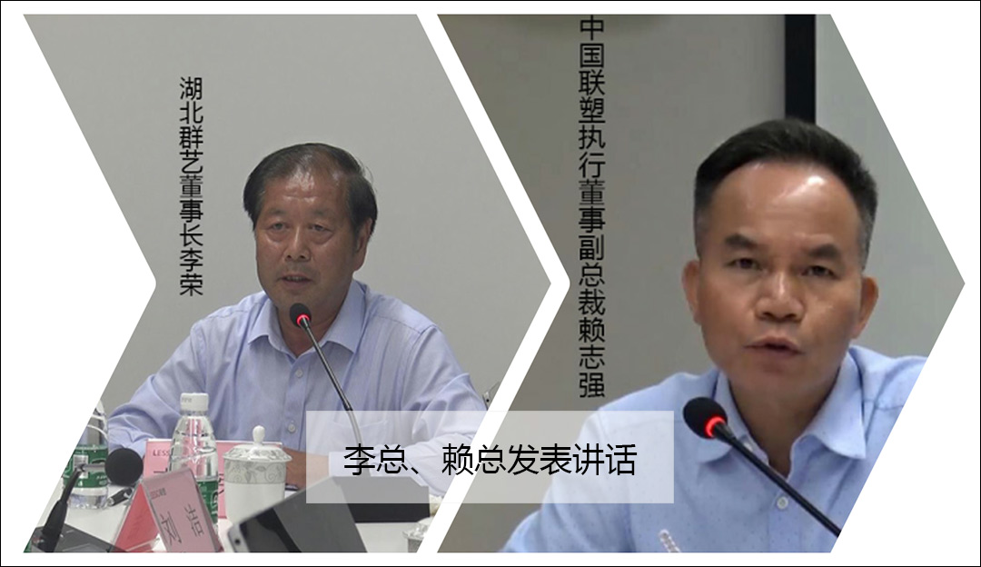 李總、賴總發(fā)表講話