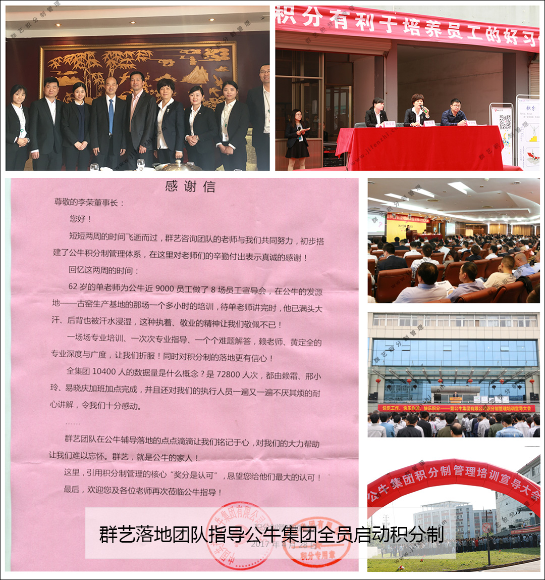 群藝落地團隊指導公牛集團全員啟動積分制