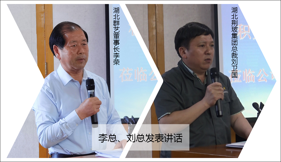 李總、劉總發(fā)表講話